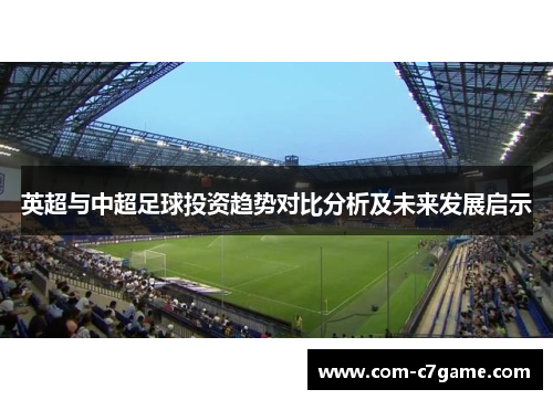 英超与中超足球投资趋势对比分析及未来发展启示