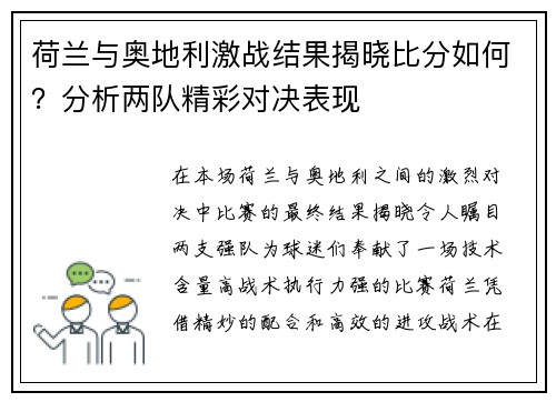 荷兰与奥地利激战结果揭晓比分如何？分析两队精彩对决表现