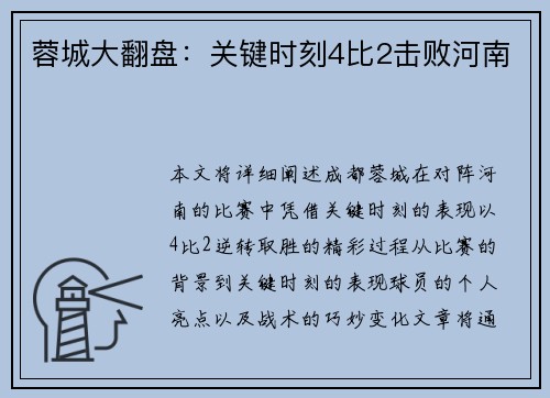 蓉城大翻盘：关键时刻4比2击败河南