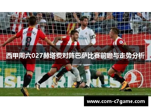 西甲周六027赫塔费对阵巴萨比赛前瞻与走势分析