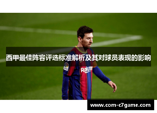 西甲最佳阵容评选标准解析及其对球员表现的影响