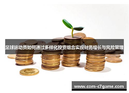 足球运动员如何通过多样化投资组合实现财务增长与风险管理