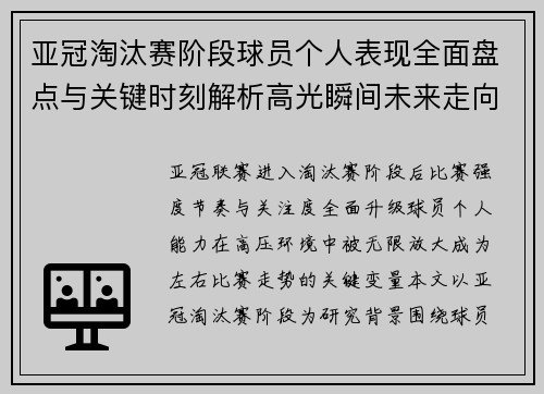 亚冠淘汰赛阶段球员个人表现全面盘点与关键时刻解析高光瞬间未来走向