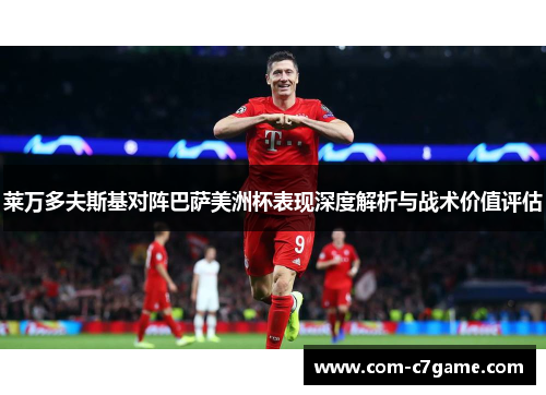 莱万多夫斯基对阵巴萨美洲杯表现深度解析与战术价值评估