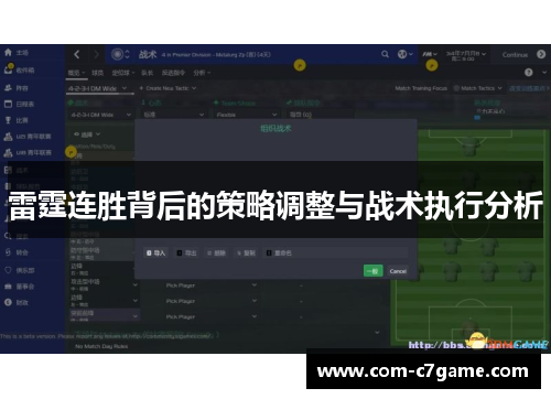 雷霆连胜背后的策略调整与战术执行分析