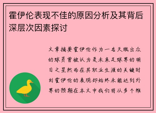 霍伊伦表现不佳的原因分析及其背后深层次因素探讨