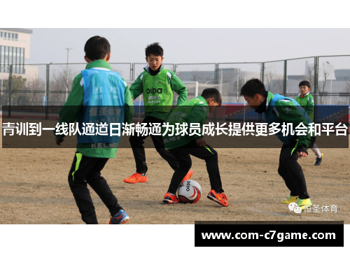 青训到一线队通道日渐畅通为球员成长提供更多机会和平台