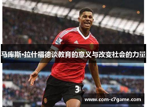 马库斯·拉什福德谈教育的意义与改变社会的力量