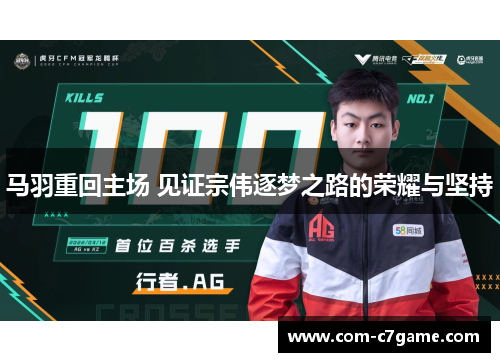 马羽重回主场 见证宗伟逐梦之路的荣耀与坚持