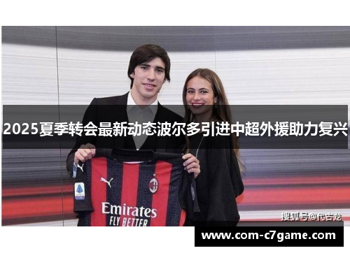 2025夏季转会最新动态波尔多引进中超外援助力复兴