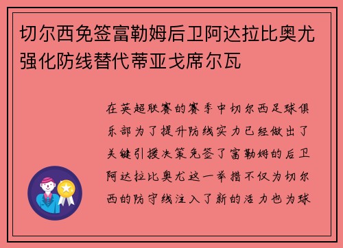 切尔西免签富勒姆后卫阿达拉比奥尤强化防线替代蒂亚戈席尔瓦