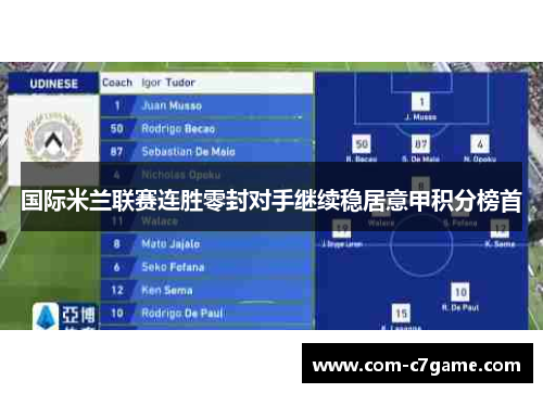 国际米兰联赛连胜零封对手继续稳居意甲积分榜首