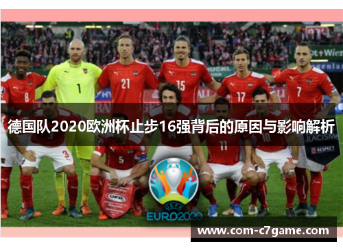 德国队2020欧洲杯止步16强背后的原因与影响解析