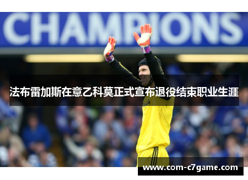 法布雷加斯在意乙科莫正式宣布退役结束职业生涯