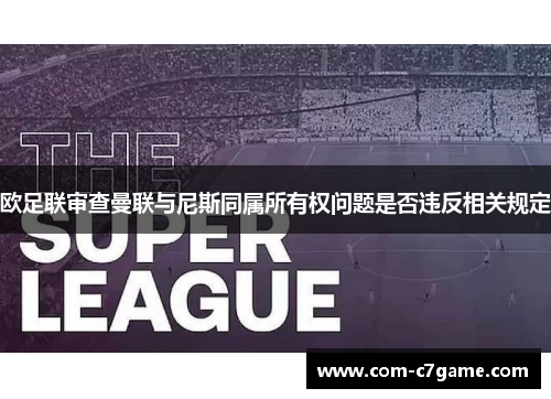 欧足联审查曼联与尼斯同属所有权问题是否违反相关规定