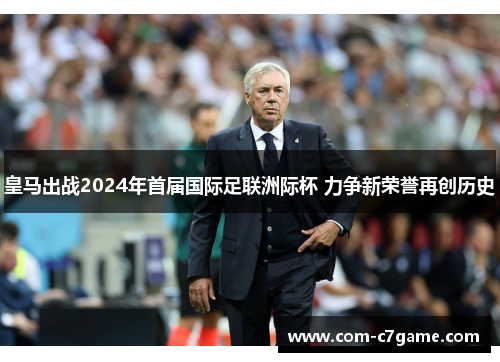 皇马出战2024年首届国际足联洲际杯 力争新荣誉再创历史