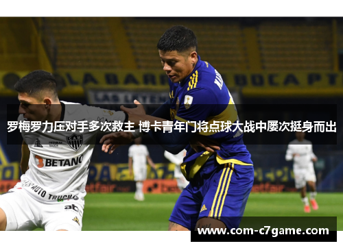 罗梅罗力压对手多次救主 博卡青年门将点球大战中屡次挺身而出