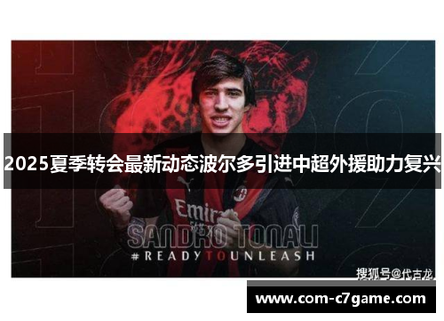 2025夏季转会最新动态波尔多引进中超外援助力复兴