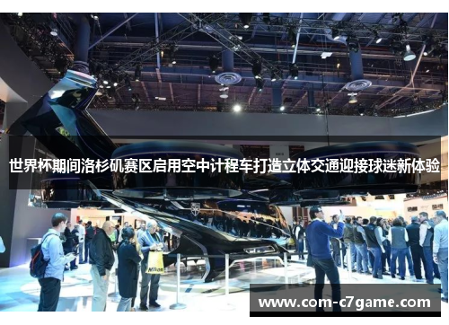 世界杯期间洛杉矶赛区启用空中计程车打造立体交通迎接球迷新体验