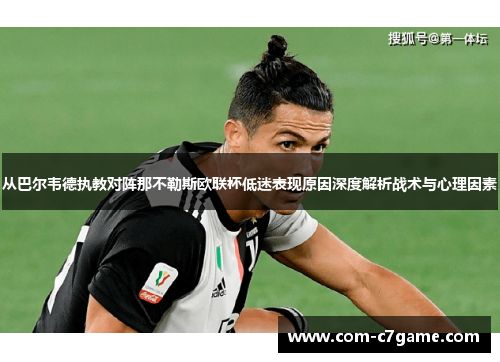 从巴尔韦德执教对阵那不勒斯欧联杯低迷表现原因深度解析战术与心理因素