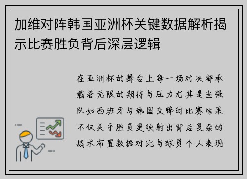 加维对阵韩国亚洲杯关键数据解析揭示比赛胜负背后深层逻辑