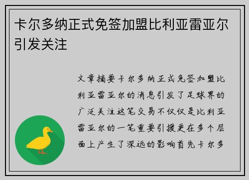 卡尔多纳正式免签加盟比利亚雷亚尔引发关注
