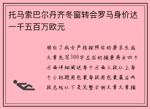 托马索巴尔丹齐冬窗转会罗马身价达一千五百万欧元