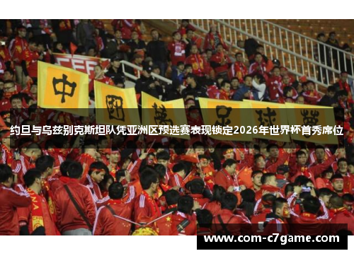 约旦与乌兹别克斯坦队凭亚洲区预选赛表现锁定2026年世界杯首秀席位