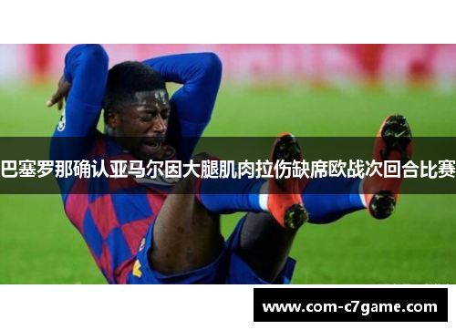 巴塞罗那确认亚马尔因大腿肌肉拉伤缺席欧战次回合比赛