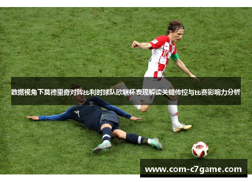 数据视角下莫德里奇对阵比利时球队欧联杯表现解读关键传控与比赛影响力分析