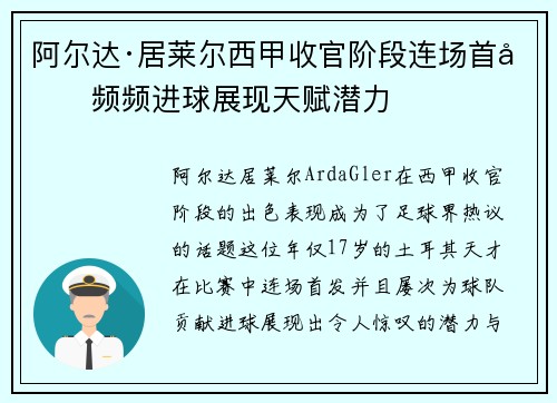阿尔达·居莱尔西甲收官阶段连场首发频频进球展现天赋潜力