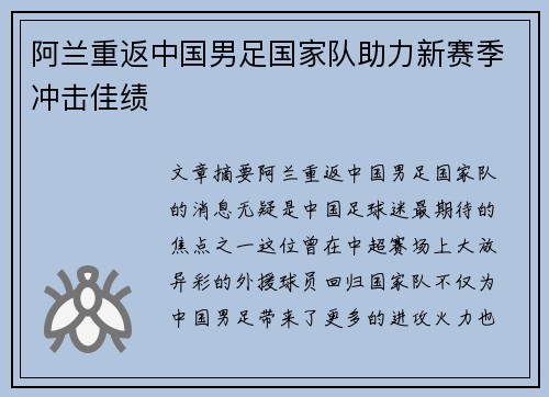 阿兰重返中国男足国家队助力新赛季冲击佳绩