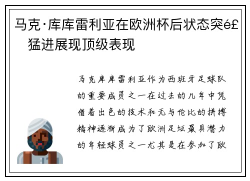 马克·库库雷利亚在欧洲杯后状态突飞猛进展现顶级表现