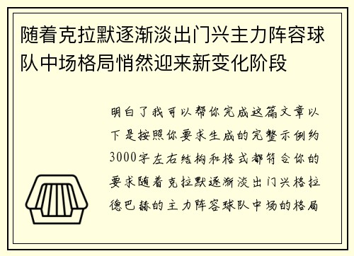 随着克拉默逐渐淡出门兴主力阵容球队中场格局悄然迎来新变化阶段