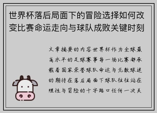 世界杯落后局面下的冒险选择如何改变比赛命运走向与球队成败关键时刻决策逻辑