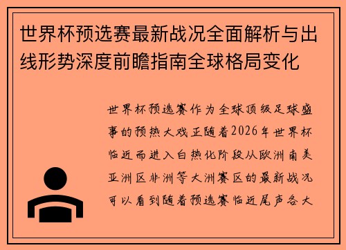 世界杯预选赛最新战况全面解析与出线形势深度前瞻指南全球格局变化