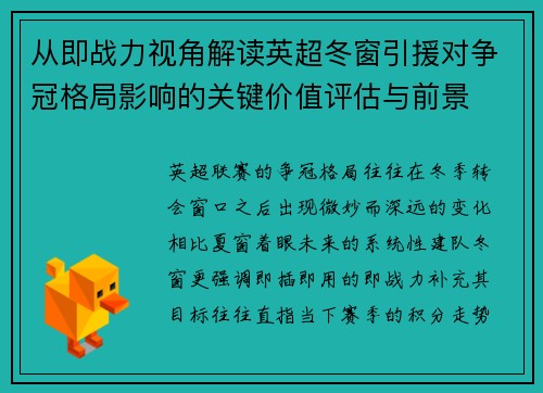 从即战力视角解读英超冬窗引援对争冠格局影响的关键价值评估与前景