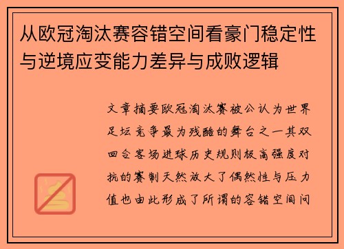 从欧冠淘汰赛容错空间看豪门稳定性与逆境应变能力差异与成败逻辑