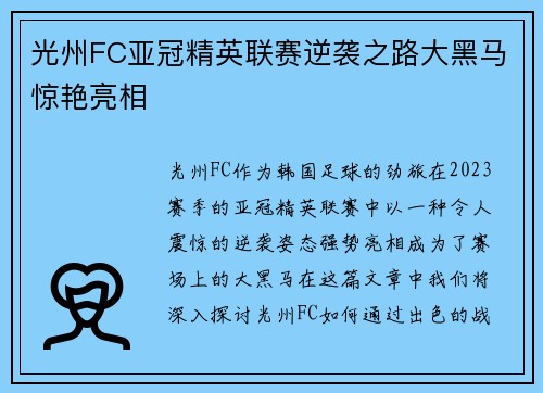 光州FC亚冠精英联赛逆袭之路大黑马惊艳亮相