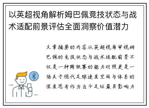 以英超视角解析姆巴佩竞技状态与战术适配前景评估全面洞察价值潜力