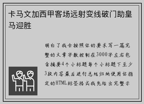 卡马文加西甲客场远射变线破门助皇马迎胜