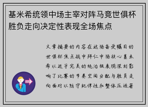 基米希统领中场主宰对阵马竞世俱杯胜负走向决定性表现全场焦点
