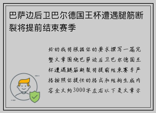 巴萨边后卫巴尔德国王杯遭遇腿筋断裂将提前结束赛季