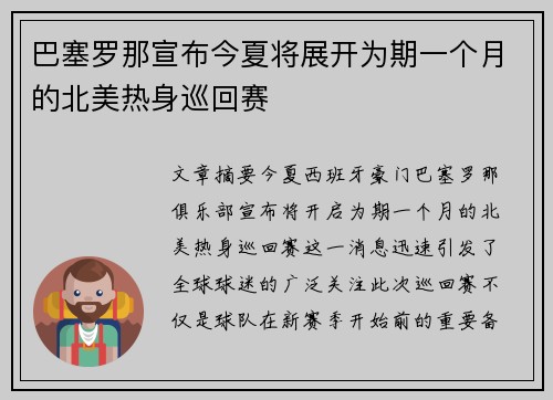 巴塞罗那宣布今夏将展开为期一个月的北美热身巡回赛