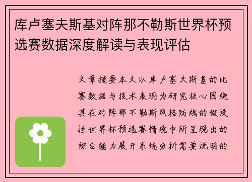 库卢塞夫斯基对阵那不勒斯世界杯预选赛数据深度解读与表现评估