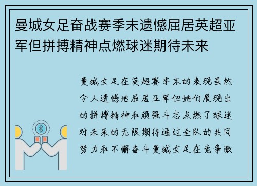 曼城女足奋战赛季末遗憾屈居英超亚军但拼搏精神点燃球迷期待未来