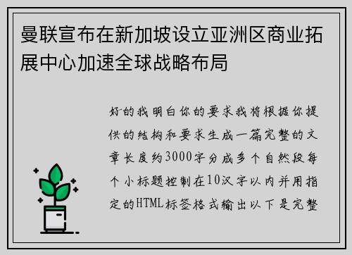 曼联宣布在新加坡设立亚洲区商业拓展中心加速全球战略布局
