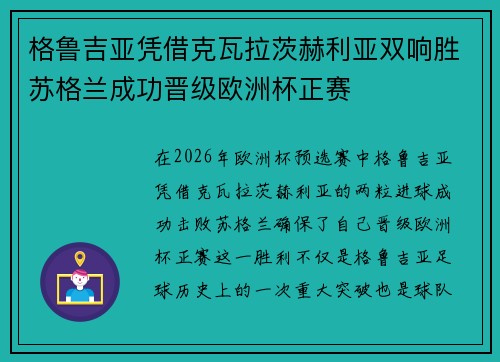 格鲁吉亚凭借克瓦拉茨赫利亚双响胜苏格兰成功晋级欧洲杯正赛