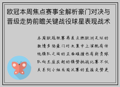欧冠本周焦点赛事全解析豪门对决与晋级走势前瞻关键战役球星表现战术看点
