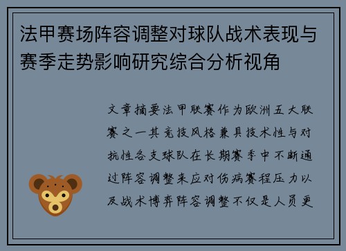 法甲赛场阵容调整对球队战术表现与赛季走势影响研究综合分析视角